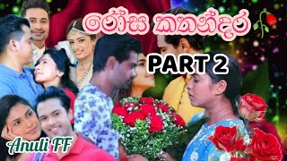 රෝසකතන්දර PART 2 ANULI FAN FICTION STORY [upl. by Einahpet825]