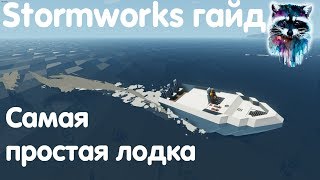 Stormworks Build And Rescue Гайд  Самая простая и дешёвая лодка для старта игры [upl. by Rafa451]