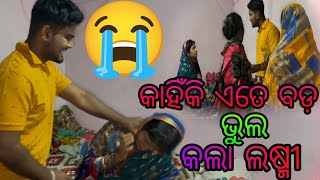 କାହିଁକି ଏତେବଡ ଭୁଲ କଲା ଲଷ୍ମୀ 😭 [upl. by Hnahk]