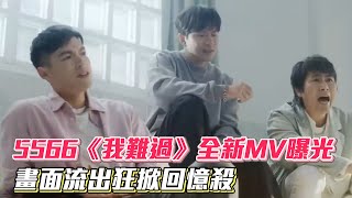 不見王少偉！5566《我難過》全新MV曝光 畫面流出狂掀回憶殺│ Vidoltv [upl. by Annaeed]