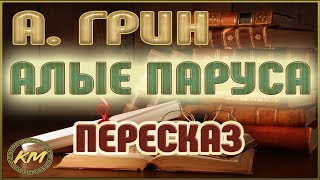 Алые паруса Александр Грин [upl. by Glenda]