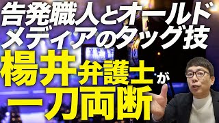 大マスコミカウントダウン！告発職人とオールドメディアのタッグ技を楊井人文弁護士が一刀両断！！須田慎一郎氏も兵庫県知事選を巡る取材しないジャーナリストやマスコミに喝！｜上念司チャンネル ニュースの虎側 [upl. by Kyla822]