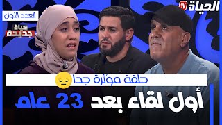 حياة جديدة العدد الأول  مؤثر جدا اول لقاء بين دنيا وباباها بعد فراق 23سنة  HAYAT JDIDA [upl. by Rondi]