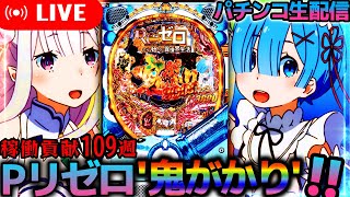 【新台リゼロ】P Reゼロから始める異世界生活 鬼がかりver！稼働貢献109週の神台！パチスロパチンコライブ [upl. by Aisilef]