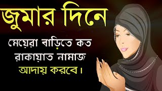 মহিলারা জুমার নামাজ বাড়িতে পড়লে কত ও মসজিদে পড়লে কত রাকায়াত আদায় করবে   Best Video about Prayer [upl. by Ainoda]