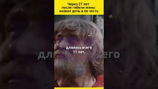 Через 27 лет после потери жены назвал дочь в ее честь судьба отношения семья жизненныеистории [upl. by Anila]