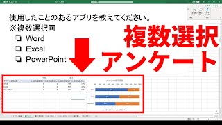 エクセルで『複数選択可』のアンケート結果の集計表とグラフを作成する方法 [upl. by Osric76]