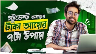 Student অবস্থায় টাকা আয় শুরু করার সহজ ৭ টা উপায়  Start Making Money from Next Month as a Student [upl. by Willabella]