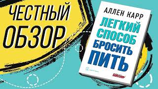 Легкий способ бросить пить  Аллен Карр  ОБЗОР КНИГИ [upl. by Schroder]