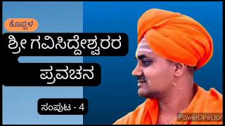 Koppal shri Gavisiddeshwara swamiji Motivational speechThinkPosiTube koppal devotion motivation [upl. by Atteloj]