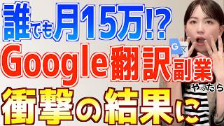 【誰でも簡単】Google翻訳だけで初心者でも月15万稼げる在宅副業やってみた結果 [upl. by Janek]