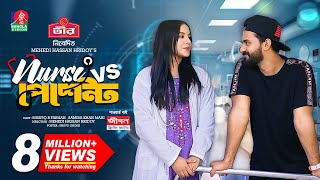 Nurse Vs Patient  নার্স Vs পেশেন্ট  New Natok  Musfiq R Farhan  Samira Khan Mahi  M H Hridoy [upl. by Llednahs]