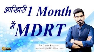 How to become MDRT in Last One Month  By Sumit Srivastava [upl. by Ikkir]