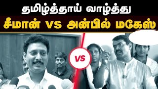 seeman challenge anbil mahesh poiyamozhi education minister  Ntk vs dmk  tamil thai vazhthu issue [upl. by Earaj]