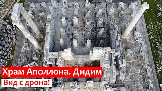 Что посмотреть в Дидим Храм Аполлона Вид с дрона По Турции на машине Didim Apollon tapınağı [upl. by Jarrid]