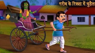 Rikshaw Mein Chudail  Horror Cartoon  Moral Stories [upl. by Nwahsd]