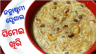 ଜନ୍ମାଷ୍ଟମୀ ସ୍ପେଶାଲ ସିମେଇ ଖିରି ୲୲ Simei Kheer  Vermicelli Kheer Recipe [upl. by Hayyifas543]