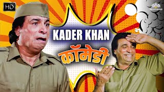 Kadar Khan Comedy  मुझे नौकरी से मत निकालो साहब  कादर खान सुपरहिट कॉमेडी  NH Comedy Duniya [upl. by Danaher]