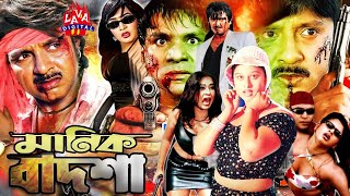 Action Film Manik Badsha  মানিক বাদশা  Rubel  Eka  Amit Hasan  Poly  Bangla Movie Lava Digital [upl. by Aimet]