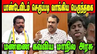 பாண்டேவிடம் செருபடி வாங்கிய பெருந்தகைRangaraj PandeyDMK TrollDMK FAILSSavukku Shankar Interview [upl. by Aizatsana]