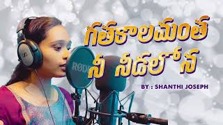 Gathakalamantha nee needalona  Telugu Christian song [upl. by Bumgardner]