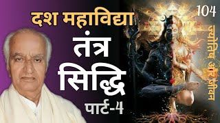 Tantrik das mahavidya तंत्र साधना की दस महाविद्या [upl. by Lenod92]