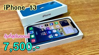 iPhone 13 ลดเหลือ 7500 บาทเท่านั่น ลดราคาจัดหนักอีกแล้ว ปรับราคาใหม่ส่งท้ายเดือนล่าสุด [upl. by Yasui]