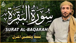 سورة البقرة للشيخ محمد الفقيه لحفظ وتحصين المنزل وجلب البركة تلاوة رائعة Sourah Baqara [upl. by Oric]