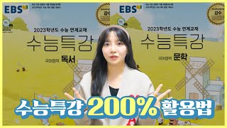 EBS 수능특강은 이렇게 공부하면 충분합니다 [upl. by Mcripley]