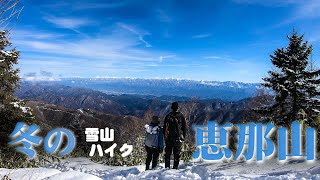 冬の恵那山【雪山ハイキング】 [upl. by Arednaxela]