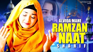 Alvida Mahe Ramzan Naat  2024 Ramzan Naat Sharif  अलविदा माहे रमजान नात  Beautiful Naat Sharif [upl. by Congdon]