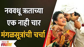 Hruta Durgule Wedding  4 Mangalsutra  नववधू ऋताच्या एक नाही चार मंगळसूत्रांची चर्चा [upl. by Martainn]