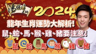 2024龍年生肖運勢大解析！鼠、蛇、馬、𤠣、雞、豬要 注意⚠️下半集） [upl. by Eifos]