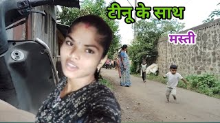 टीनू के साथ खुब मस्ती किये ।। Sonali kumari official 492 [upl. by Mailliwnhoj]