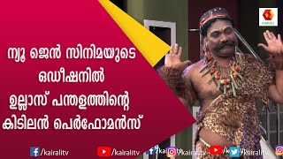 ഉല്ലാസ് പന്തളം പൊട്ടിച്ചിരിയുടെ മാലപ്പടക്കം തീർത്ത് ന്യൂജെൻ സിനിമയുടെ ഓഡിഷൻ  Ullas Pandalam Comedy [upl. by Astraea903]