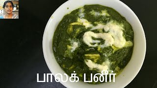 Palak Paneer Palak Paneer Receipeபாலக் பனீர்Spinach and Cottage Cheese Receipe [upl. by Critta]