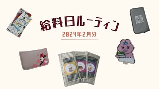 【給料日ルーティン】2月分｜16万円台｜20代フリーター｜オタク [upl. by Laven435]