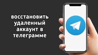 как восстановить удаленный аккаунт в телеграмме [upl. by Ibloc]