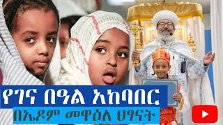 Ethiopiaየገና በዓል አከባበር በደብረ ኤዶም ቅ ገብርኤል ካቴደራል ኤዶም መዋዕለ ህፃናትmelkam lidet Gena melkam beal [upl. by Veriee196]