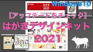 【Mac・Windows】はがきデザインキット2021 アップデートできるかチェック→できました [upl. by Quintie]