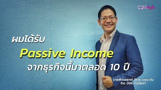 ผมได้รับ Passive Income มาตลอด 10 ปี  นายสัตวแพทย์ จิรายุ เวชนาวิน [upl. by Yokum]