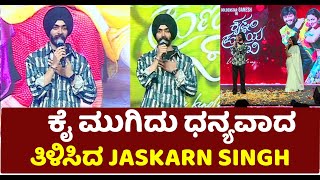 Krishnam Pranaya Sakhi Pre Release Event ಕೈ ಮುಗಿದು ಧನ್ಯವಾದ ತಿಳಿಸಿದ Jaskarn Singh [upl. by Rhona]