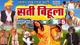 Bhojpuri Nautanki  सती बिहूला भाग  5  Sati Bihula  Lalan Ram Ki Nautanki  NachNautanki [upl. by Pogah]