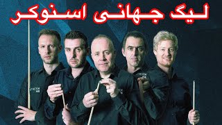 مسابقات لیگ جهانی اسنوکر SNOOKER 2024 [upl. by Opaline]