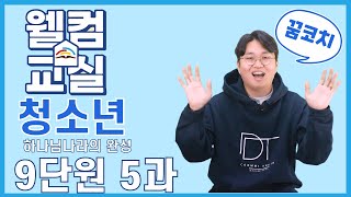 하나님나라의 완성 9단원 5과 청소년 웰컴영상  플립러닝  공과인도  선행학습 [upl. by Curt]