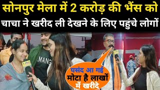 sonpur mela में 2करोड़ की भैंस को चाचा ने खरीद ली बस इतने कम लाखों में देखने पहुंचे लोगviralvideo [upl. by Sellihca883]