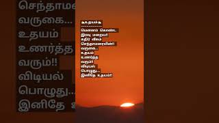 உதயம் kavithaitamil கவிதைவிடியலின்கீதம்விடியல்motivationloveதமிழ்கவிதைதமிழ்தமிழ்கவிதைகள் [upl. by Nanete331]