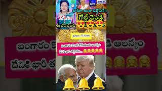 shorts youtubeshorts motivation goldrate gold goldprice goldprice పూర్తి వీడియో✅ [upl. by Resarf180]