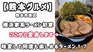 【横浜家系ラーメン初の家】いろんな味が楽しめてしまうラーメン！？ [upl. by Baptiste]