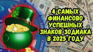 Эти 4 знака зодиака разбогатеют в 2025 году [upl. by Rhodes]